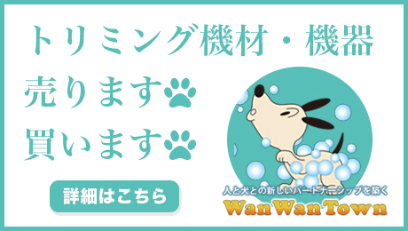 中古品一覧（販売、買取）WanWanTown～ワンワンタウンは人と犬との快適な暮しを考えるサイトです