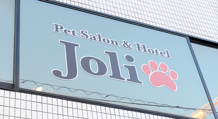 地域密着型ペットサロン「JOLI」神楽坂店