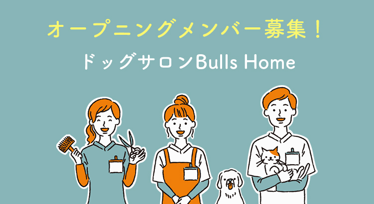 【完全週休二日制★月給25〜30万円】熊谷市上中条にて2022年7月頃に新規オープン予定！ドッグサロン「Bulls Home（ブルズホーム）」